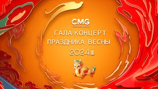 Гала – концерт Праздника весны 2024 Медиакорпорации Китая