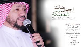 اجمل بنات المملكة  - حامد الضبعان ( حصرياً ) | 2019