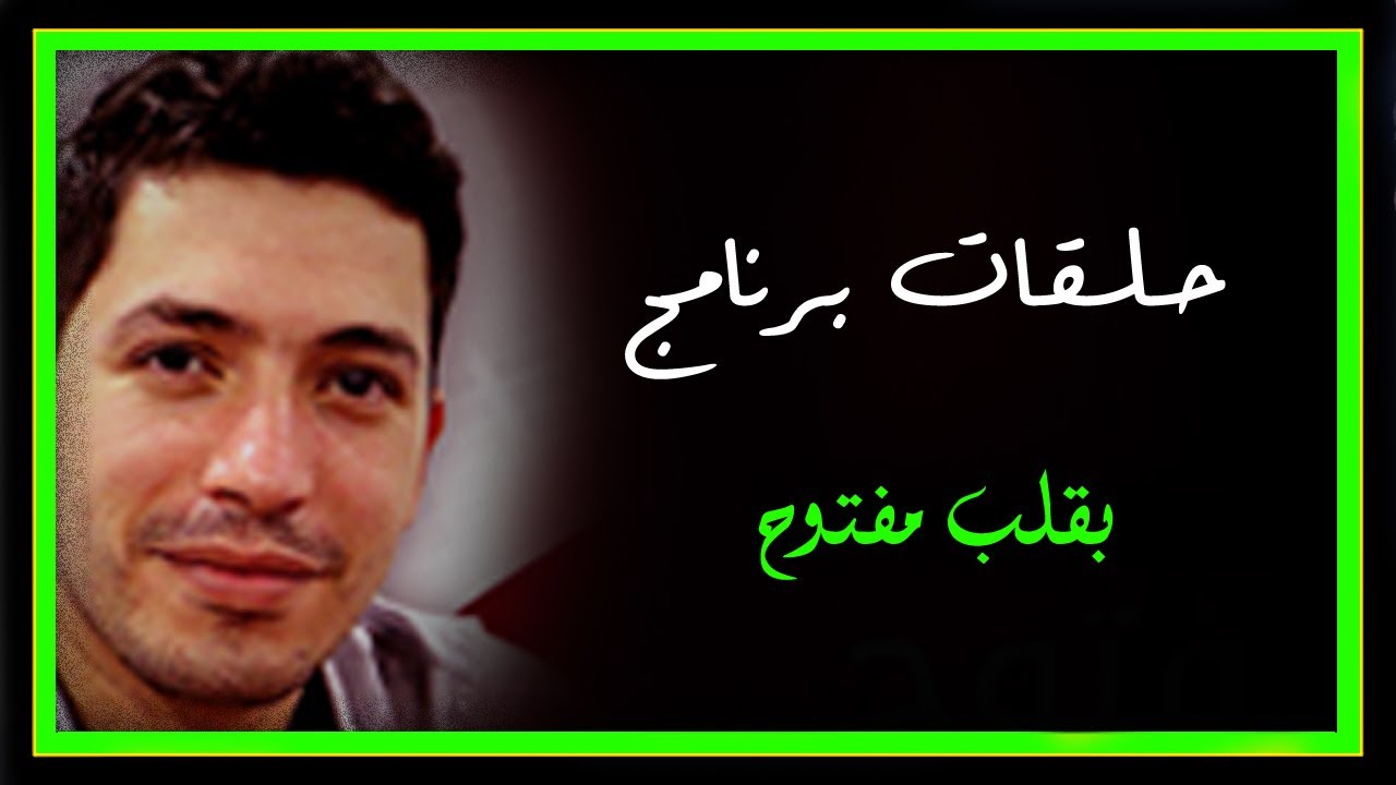 بقلب مفتوح وقصة امال زوجونى بشخص مريض باش يتفكو منوا