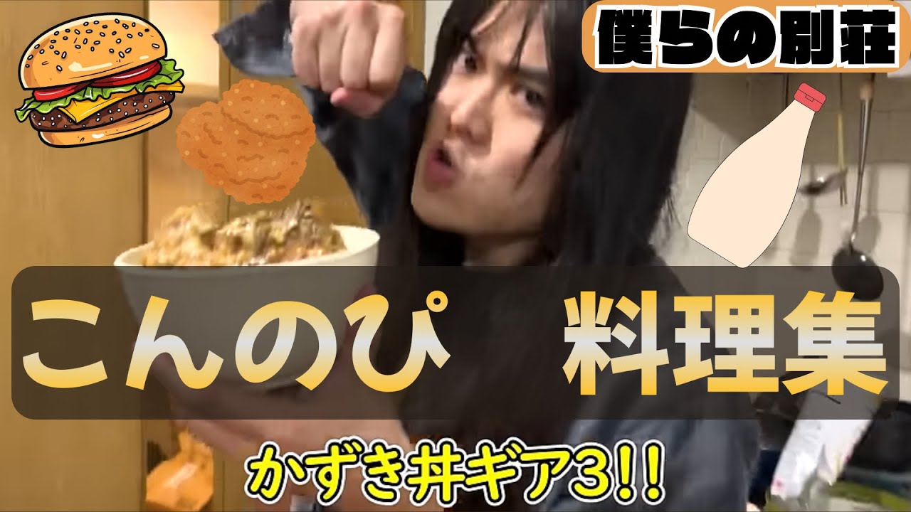 こんのぴ　料理集【僕らの別荘】【切り抜き】【料理】【ビックマック】【チキンタツタ】【牛タンラー油】