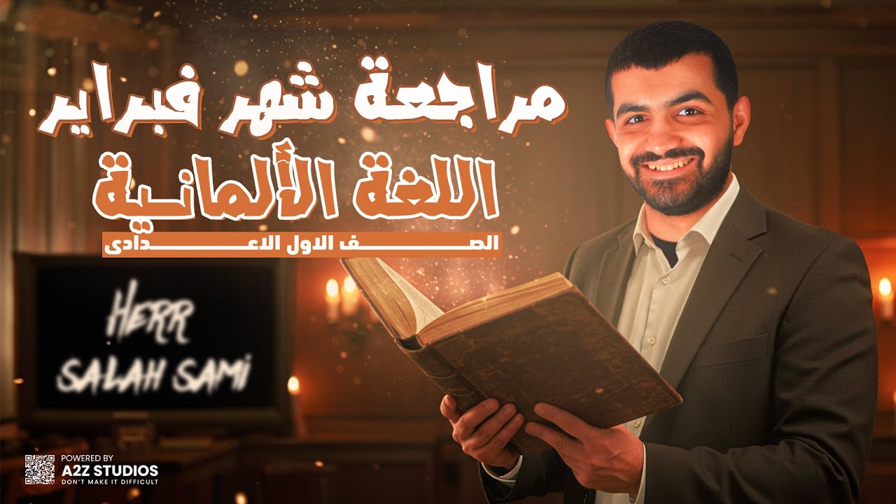 مراجعه شهر فبراير الماني اولي اعدادي  | اولي اعدادي تجريبي 2025 |هير صلاح سامي