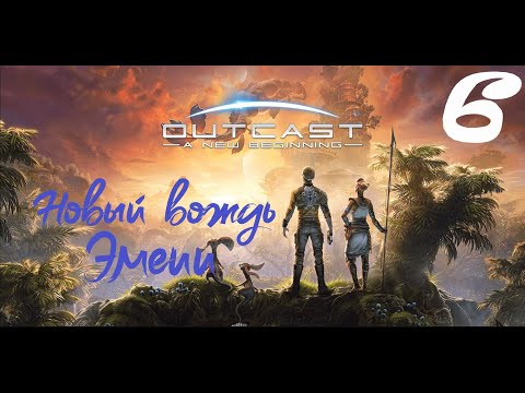 Видео: НОВЫЙ ВОЖДЬ ЭМЕИИ ► Outcast: A New Beginning ♣  Прохождение 6 (4К)