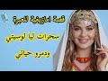 قصة امازيغية عشت الجحيم مع راجلي السكيري وعائلتو سحرات ليا لوسيتي ومرضت مرض خايب