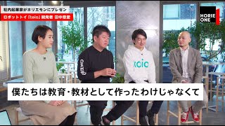 ホリエモンにプレゼン。ソニーが挑む知育玩具「toio」の実力