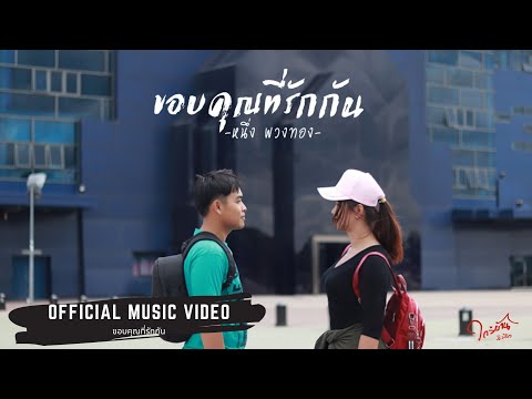 ขอบคุณที่รักกัน - หนึ่ง พวงทอง | Short Film [Official MV]