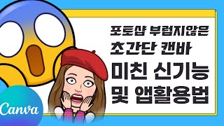 캔바 사용법 사진편집 및 앱활용 AI 신기능 총정리 (CANVA) screenshot 1