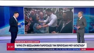 Κασσελάκης: 'Αύριο στη Θεσσαλονίκη θα παρουσιάσω το πόθεν έσχες μου' | Βραδινό δελτίο | 02/06/2024