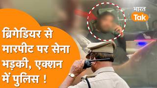Indian Army क चल Brigadier ममल म हटर त एकशन म आई Police, बट न दय बयन
