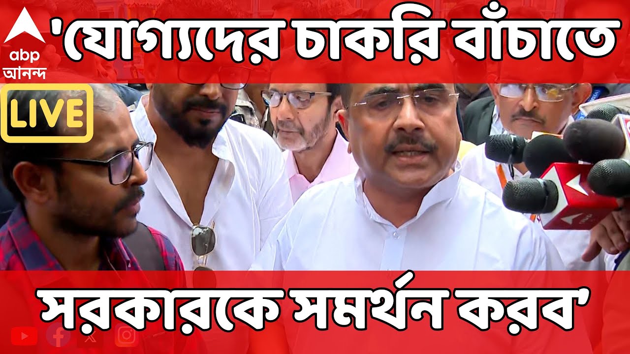 Suvendu Adhikari LIVE: সুপ্রিম কোর্টে যাক রাজ্য সরকার, যোগ্যদের চাকরি বহাল রাখা হোক: শুভেন্দু