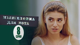 Мышеловка для кота - 8 серия | Новые Сериалы 2020