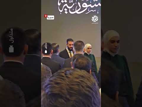 شاهد لحظة وصول الرئيس السوري أحمد الشرع وعقيلته قصر الشعب لحضور مراسم إطلاق الهوية البصرية الجديدة