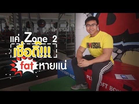 แค่ Zone 2 เชื่อดิ๊!!! fat หายแน่