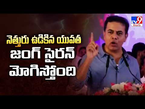 నెత్తురు ఉడికిన యువత జంగ్ సైరన్ మోగిస్తోంది | KTR Public Meeting | Saroornagar - TV9 - TV9