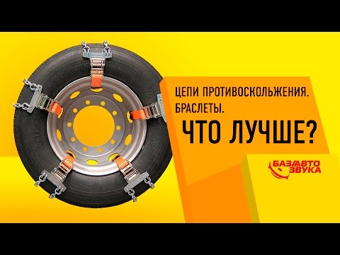 Цепи противоскольжения- Браслеты- Что же лучше и эффективнее? Обзор Avtozvuk-ua