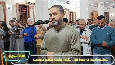 تلاوة هادئه جدا من سورة طه .. للقارئ الشيخ/ عبدالله عبدالرحيم من صلاة التراويح الليله16رمضان1446هـ