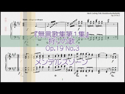 メンデルスゾーン：狩りの歌 Op.19 No.3 【演奏用楽譜】
