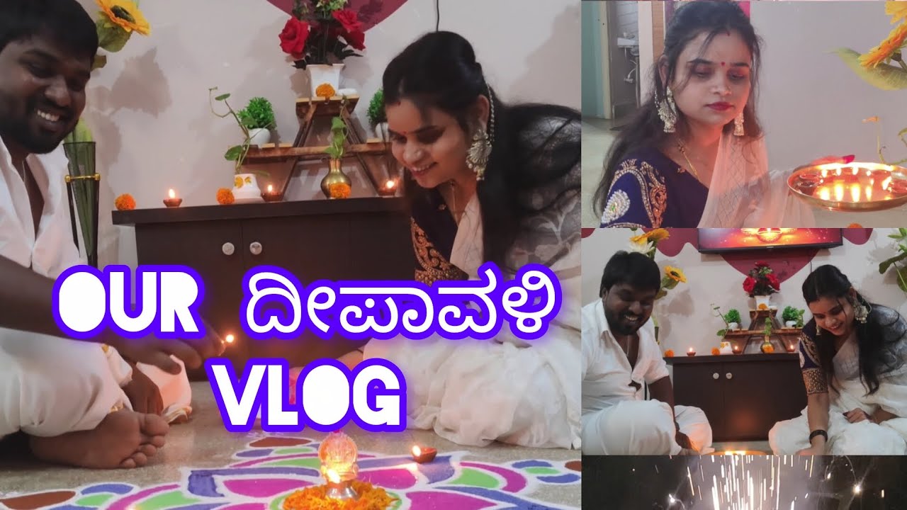 ನಮ್ಮನೆ ದೀಪಾವಳಿ ವ್ಲಾಗ್ | deepavali celebration vlog | part-1l
