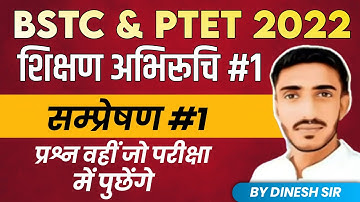 Ptet online classes 2022 | शिक्षण अभिरुचि Bstc online classes 2022 | bstc form date 2022 | ptet exam