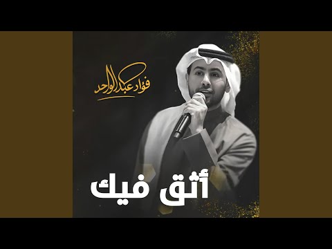 أثق فيك جلسة