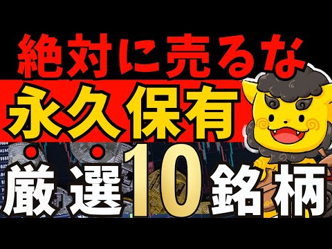 【高配当株】絶対に売るな！永久保有すべき最強10銘柄を厳選紹介【新NISA対応】
