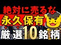 【高配当株】絶対に売るな！永久保有すべき最強10銘柄を厳選紹介【新NISA対応】