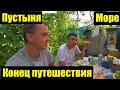 Самая большая пустыня Европы / Сломанная машина / Конец путешествия