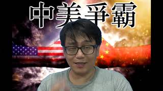 美衰落已是不可逆轉/美軍撤出敘利亞原因: 集中兵力阻中國武統台灣(中美爭霸20181222#49a)
