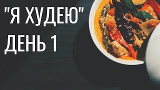 Дневник ХУДЕЮЩЕЙ. ДЕНЬ 1 Дневник ХУДЕЮЩЕЙ. ДЕНЬ 1