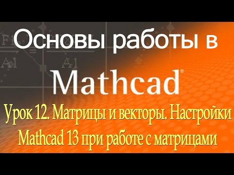 Матрицы и векторы. Настройки Mathcad при работе с матрицами. Урок 12
