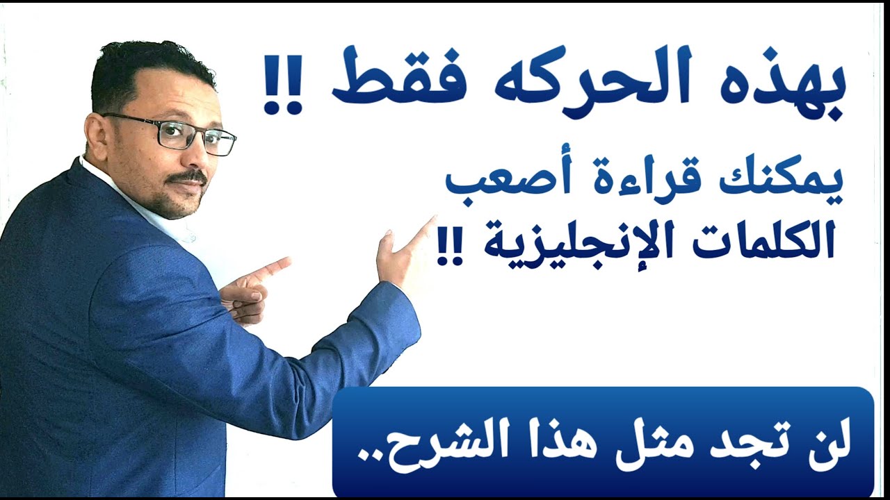 بهذه الطريقة فقط يمكنك قراءة و نطق أي كلمة إنجليزية