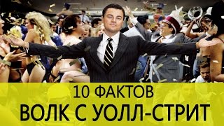 10 фактов о фильме "Волк с Уолл-стрит"