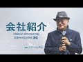 会社紹介 - パク･ハンギル会長【2018年01月04日 講義】