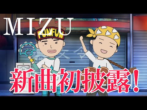 MIZU 週末YouTube Live vol.6