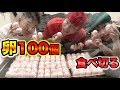 たまご100個食べきれるまで帰れません！！！！！！！！！