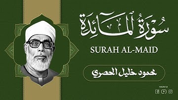 استمع إلى تلاوة سورة المائدة كاملة بصوت الشيخ محمود خليل الحصري | خشوع وطمأنينة للقلوب