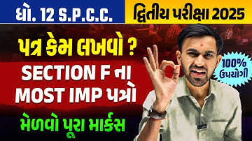 Std 12 SPCC Section F ના Most IMP પત્રો | How to Write Letter in SPCC ?? | Nilkanth Sir