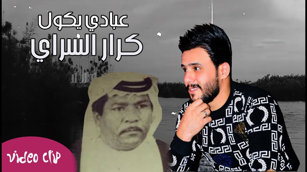 كرار السراي - طارش رحت للبصرة  / Karar El Sarai - Tarech Reht Lelbasra (Official Music Video)[2020]