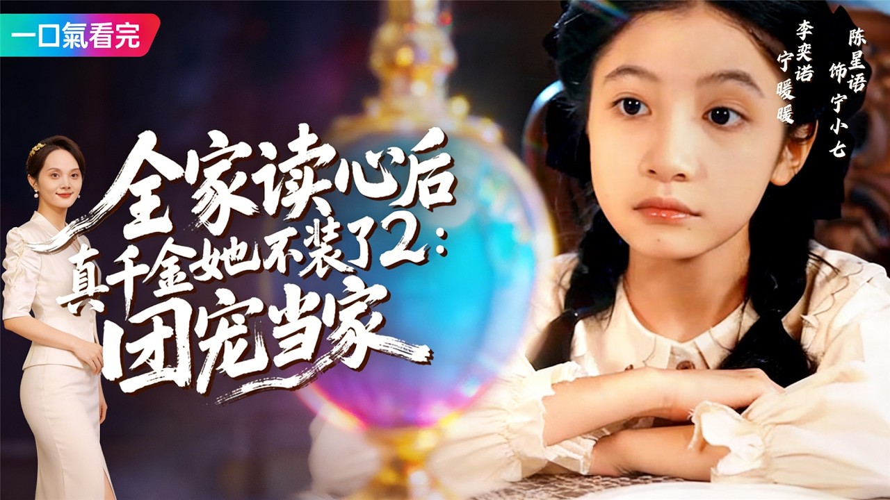 《全家讀心後真千金她不裝了2：團寵當家》💖終結十世輪回？跨過死劫迎幸福？#重生圓滿 #團寵當家