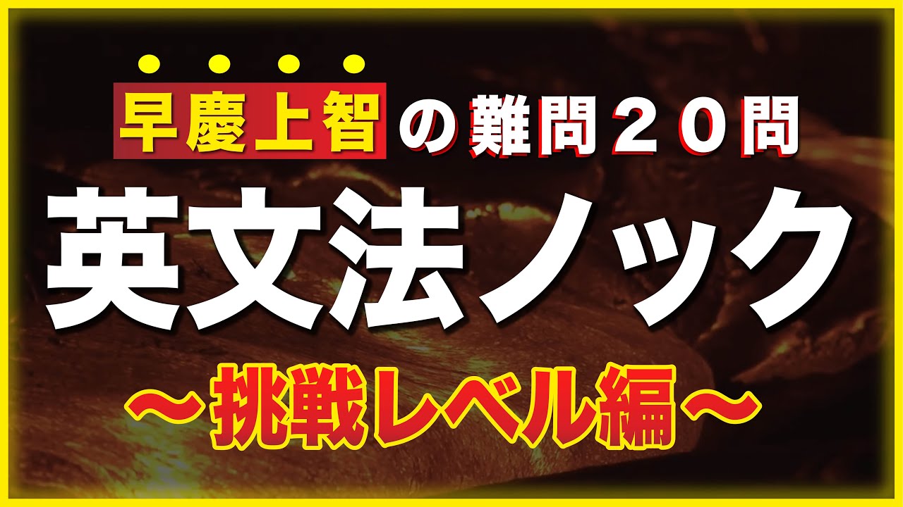 【早慶上智の難問】知ってたら差がつく英文法２０問