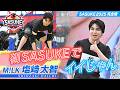 【全然ダメじゃん!?】M!LK 塩﨑太智のSASUKE初挑戦ウラ側に密着!リーダー吉田仁人の分析力もイイじゃん!【#SASUKE2025 完全版】 #MILK 