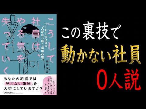 【やる気が失う原因は〇〇にあった！？】こうして社員は、やる気を失っていく【成果が出る組織の作り方】