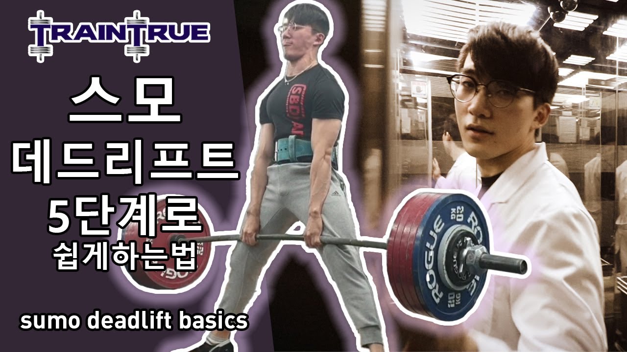 스모 데드리프트 5단계로 쉽게 하는 법 | Sumo Deadlift 5 Basic Steps