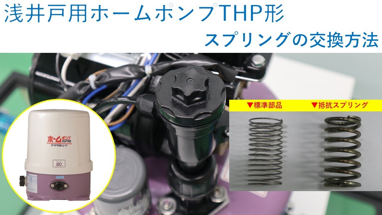 浅井戸用ホームポンプTHP形 ～スプリングの交換方法～ - YouTube