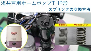 浅井戸用ホームポンプTHP形　～スプリングの交換方法～