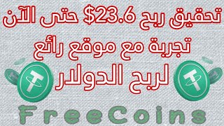 تجربة مع موقع رائع لربح الدولار USDT | تحقيق ربح 23.6 دولار | بإثبات السحب