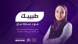 ماذا لو اختفت أسناننا؟ | طبيبك | مع د. سارة دباغ