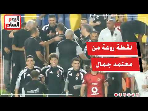 لقطة رائعة من معتمد جمال مع عموته والجهاز الفني للأهلي بعد نهاية ديربي القاهرة