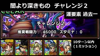【ドラクエタクト】闇より深きもの チャレンジ２／10ターン以内(１ミッション)／運要素過去一厳しいです #ドラクエタクト