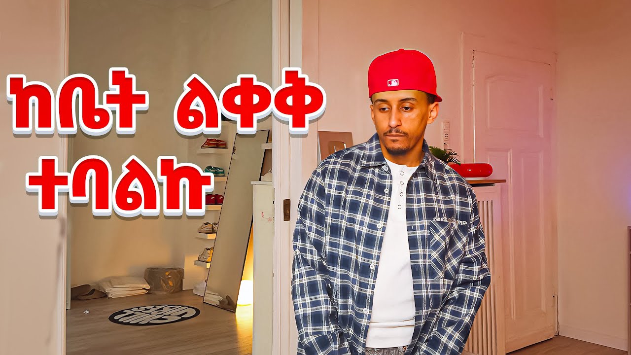 ቤቴን ቶሎ መልቀቅ አለብኝ 