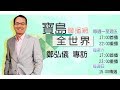 0501寶島聯播網《寶島全世界》直播專訪 資深媒體人 野島剛 －鄭弘儀主持